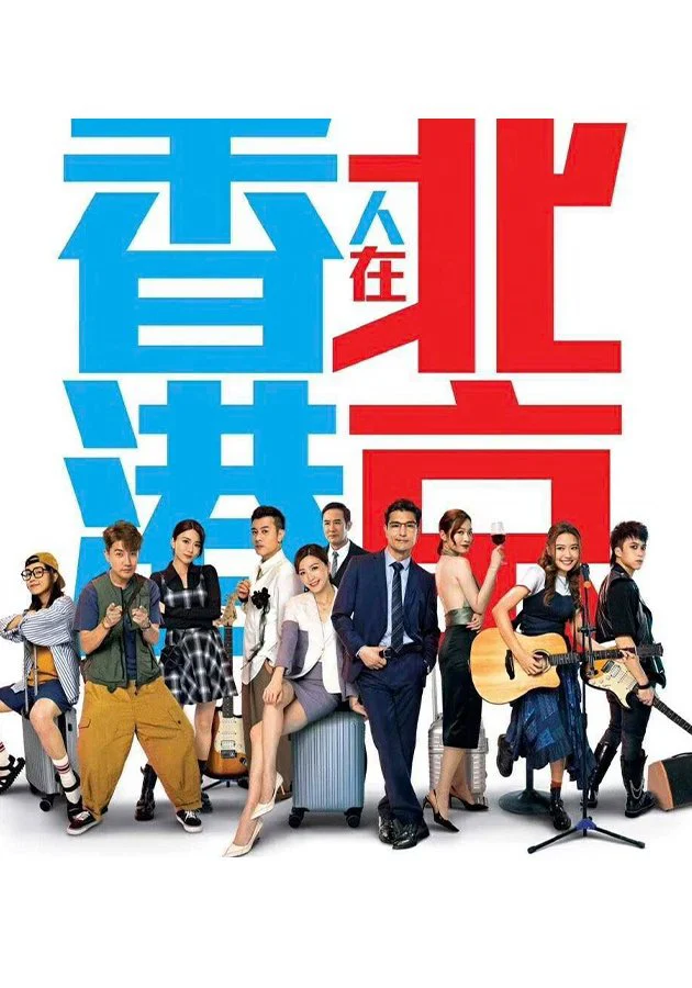 Người Hồng Kông Ở Bắc Kinh (2023) - Xem Vietsub HD tại Motchill