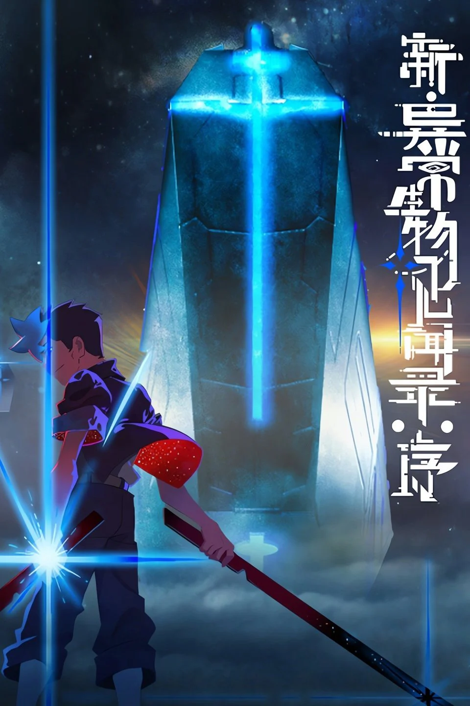 Tân Ký Sự Dị Thường Sinh Vật: Khởi Đầu (2025) - Xem Vietsub HD tại Motchill